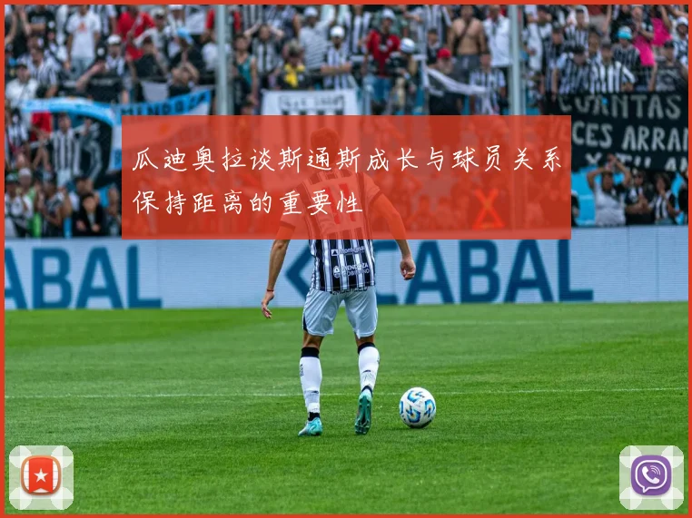 瓜迪奥拉谈斯通斯成长与球员关系保持距离的重要性