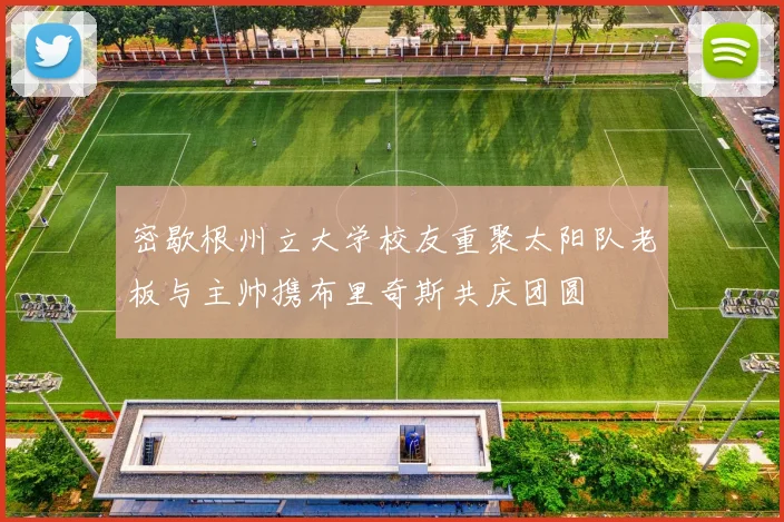 密歇根州立大学校友重聚太阳队老板与主帅携布里奇斯共庆团圆