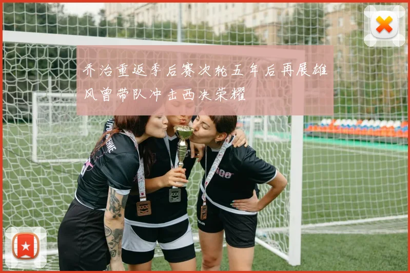 乔治重返季后赛次轮五年后再展雄风曾带队冲击西决荣耀