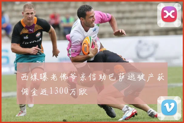 西媒曝老佛爷亲信助巴萨逃破产获佣金近1300万欧
